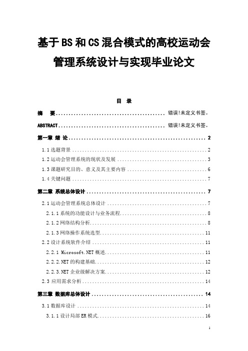 基于BS和CS混合模式的高校运动会管理系统设计与实现毕业论文