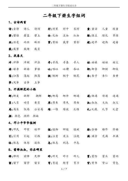 二年级下册生字组词大全