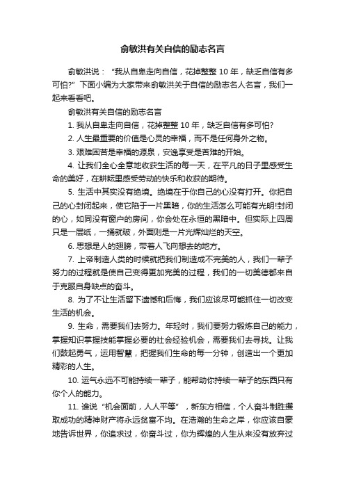 俞敏洪有关自信的励志名言