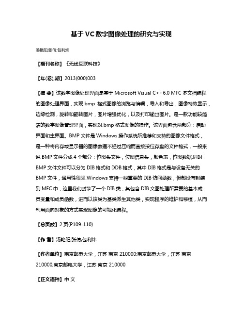 基于VC数字图像处理的研究与实现