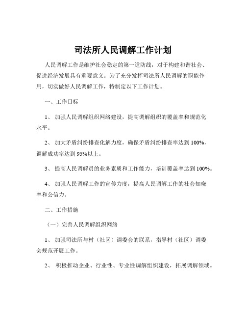 司法所人民调解工作计划