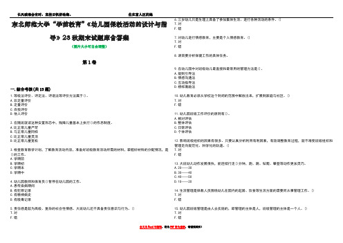 东北师范大学“学前教育”《幼儿园保教活动的设计与指导》23秋期末试题库含答案