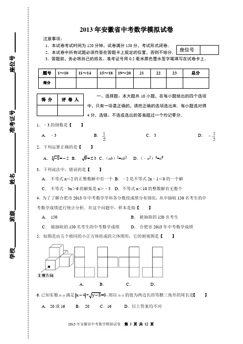 2013届安徽省中考数学模拟试卷(含答案)