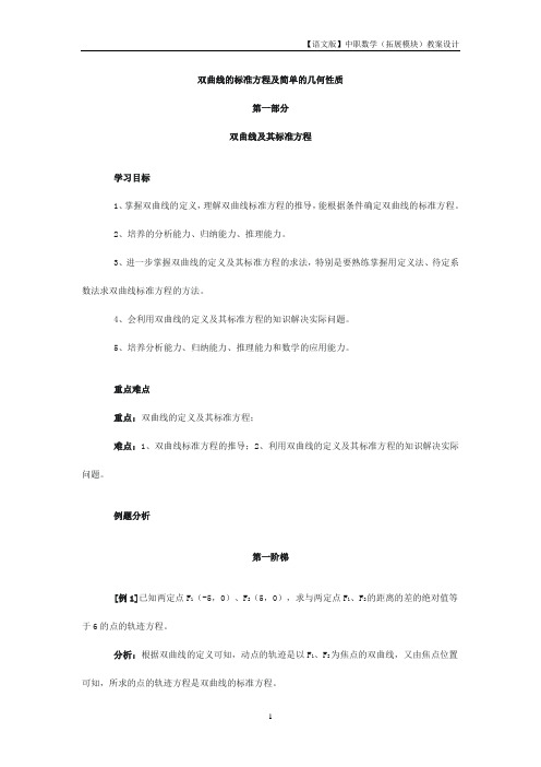 语文版中职数学拓展模块2.2《双曲线的标准方程和性质》教案