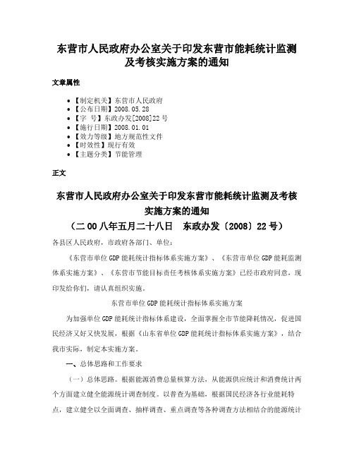 东营市人民政府办公室关于印发东营市能耗统计监测及考核实施方案的通知