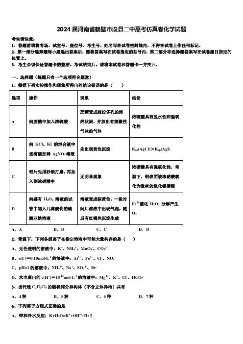 2024届河南省鹤壁市浚县二中高考仿真卷化学试题含解析