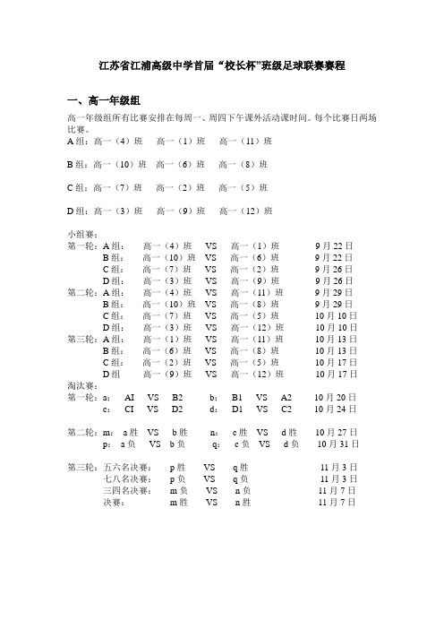 江苏省江浦高级中学首届校长杯班级足球联赛赛程