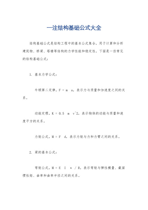 一注结构基础公式大全