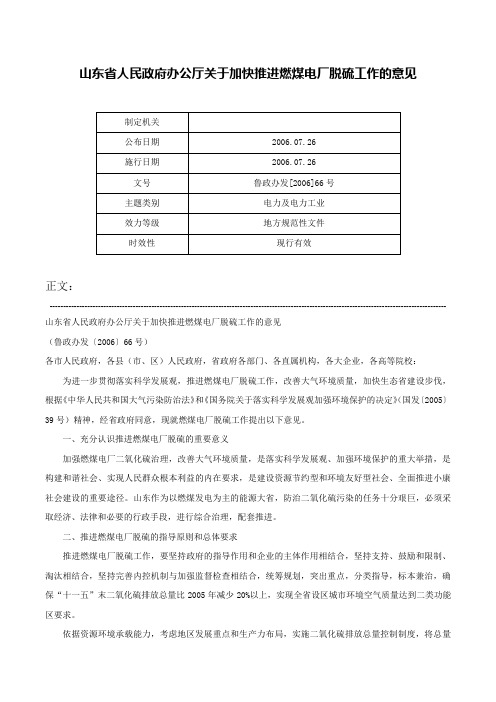 山东省人民政府办公厅关于加快推进燃煤电厂脱硫工作的意见-鲁政办发[2006]66号