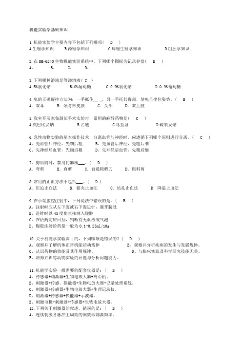 机能实验学基础知识含答案