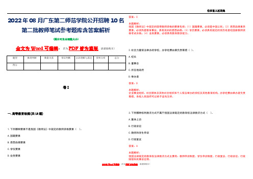 2022年08月广东第二师范学院公开招聘10名第二批教师笔试参考题库含答案解析