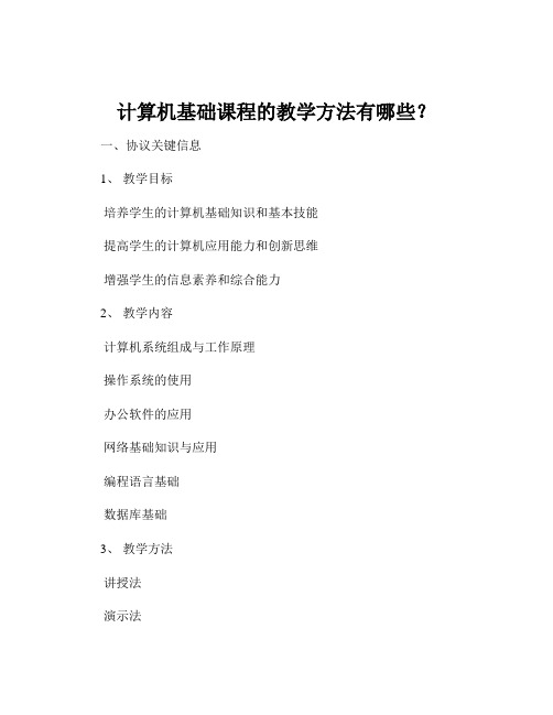 计算机基础课程的教学方法有哪些？