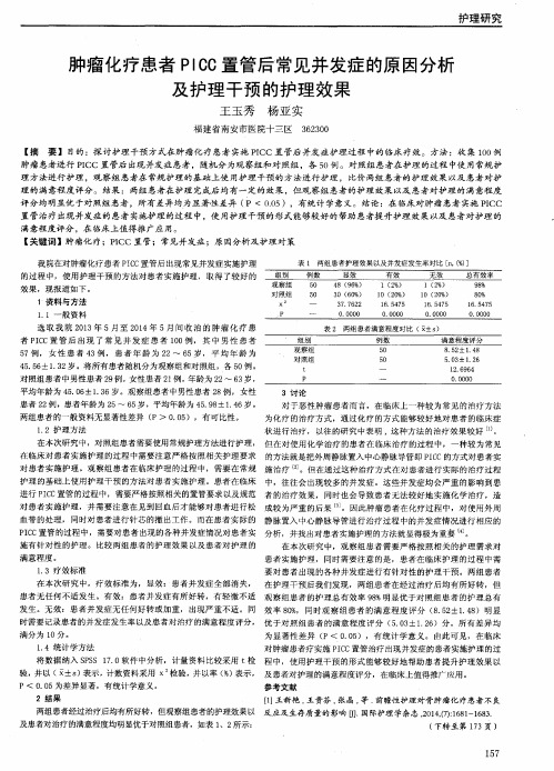 肿瘤化疗患者PICC置管后常见并发症的原因分析及护理干预的护理效果