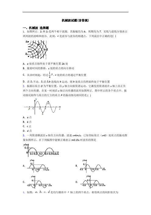 机械波试题(含答案)