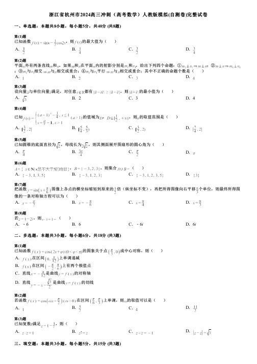 浙江省杭州市2024高三冲刺(高考数学)人教版模拟(自测卷)完整试卷