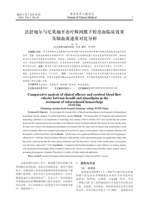 法舒地尔与尼莫地平治疗蛛网膜下腔出血临床效果及脑血流速度对比分析