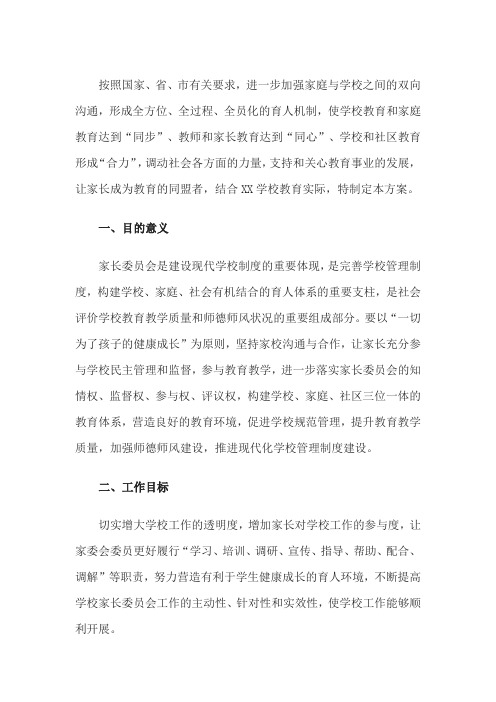 学校家长委员会工作方案