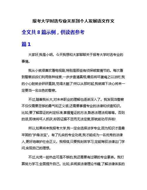 报考大学时选专业关系到个人发展语文作文