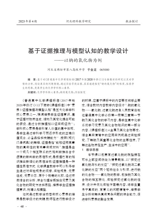 基于证据推理与模型认知的教学设计——以钠的氧化物为例