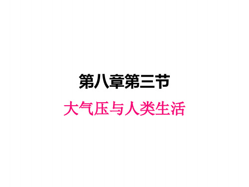 粤沪版八年级下册物理课件 大气压与人类生活