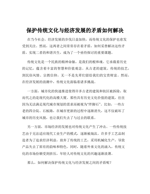 保护传统文化与经济发展的矛盾如何解决