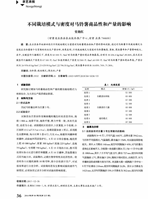 不同栽培模式与密度对马铃薯商品性和产量的影响