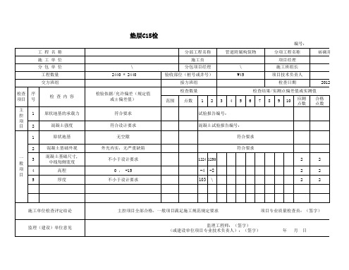 砖砌检查井垫层C15检验批质量验收记录