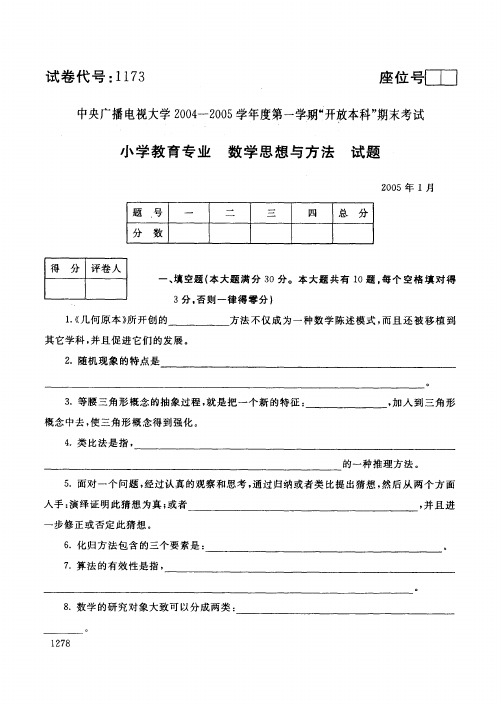 开放本科小学教育专业数学思想与方法试题_0501