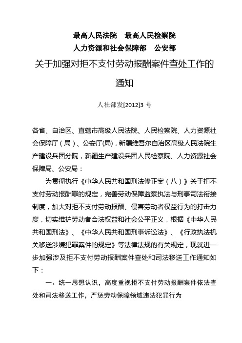 关于加强对拒不支付劳动报酬案件查处工作的通知