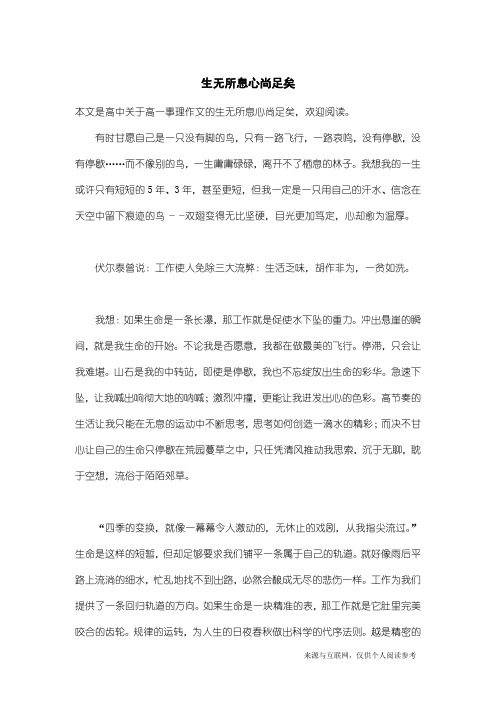 高一事理作文：生无所息心尚足矣