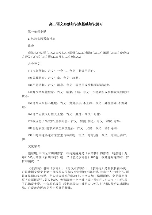 高二语文必修知识点基础知识复习 