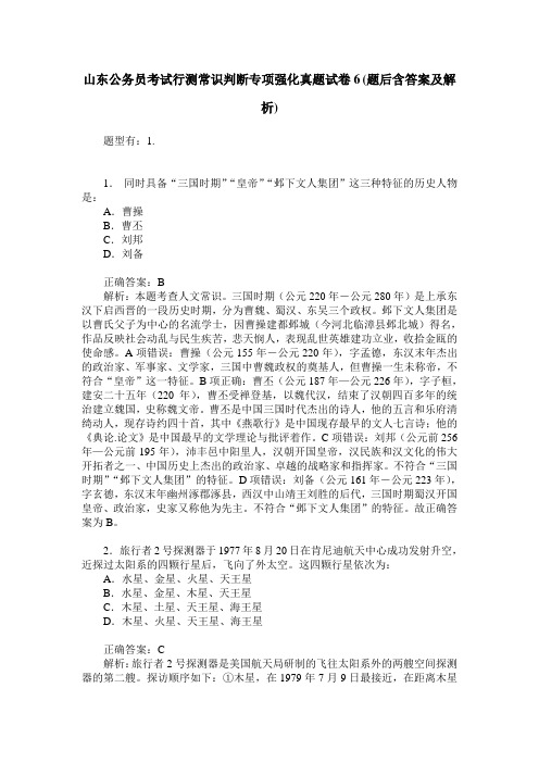 山东公务员考试行测常识判断专项强化真题试卷6(题后含答案及解析)