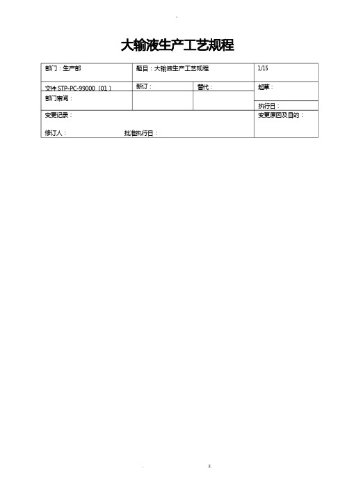 大输液生产工艺设计规程