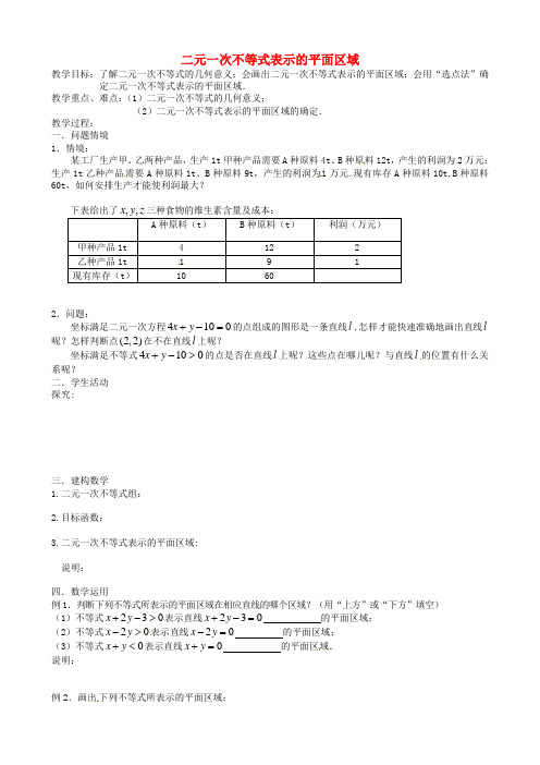 高中数学《3.3.1二元一次不等式(组)与平面区域》教案1 新人教版必修5
