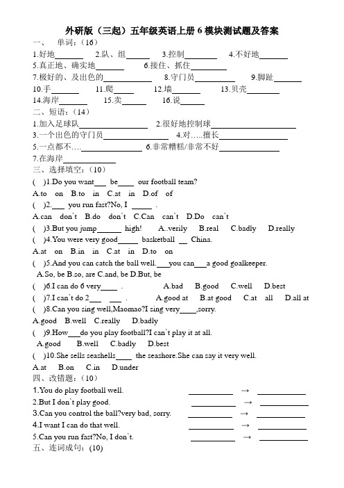 外研版(三起)五年级英语上册第六模块测试题及答案