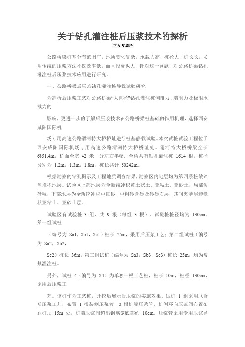 关于钻孔灌注桩后压浆技术的探析