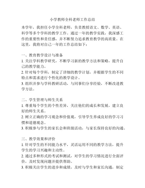 小学教师全科老师工作总结