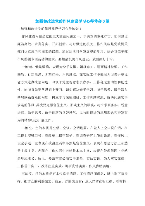 加强和改进党的作风建设学习心得体会3篇