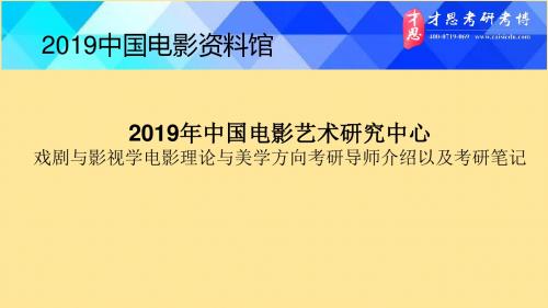 2019年中国电影艺术研究中心戏剧与影视学电影理论与美学方向考研导师介绍以及考研笔记