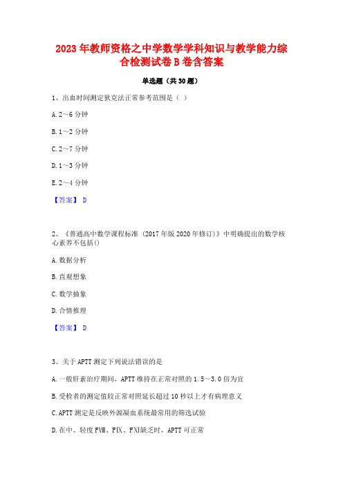 2023年教师资格之中学数学学科知识与教学能力综合检测试卷B卷含答案