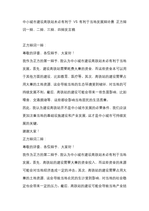 中小城市建设高铁站未必有利于VS有利于当地发展辩论赛 正方辩词一辩、二辩、三辩、四辩发言稿