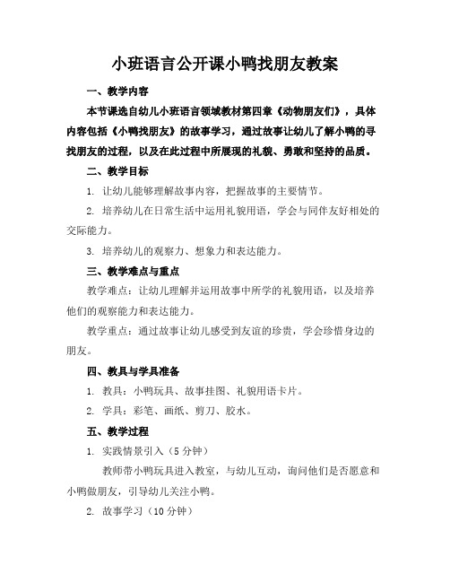 小班语言公开课小鸭找朋友教案