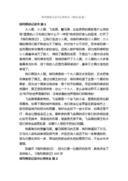 格列佛游记读书心得体会（精选16篇）