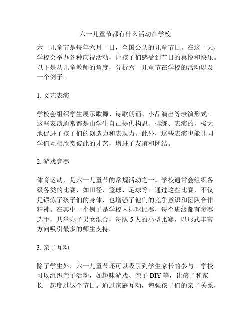 六一儿童节都有什么活动在学校的相关参考