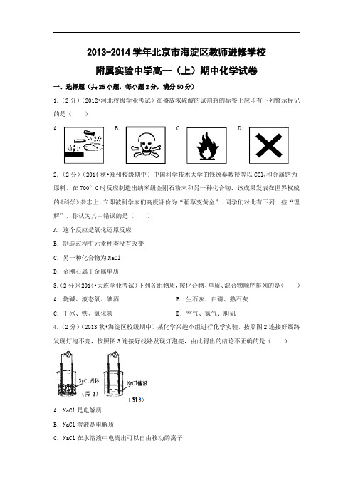 高一化学上学期期中-海淀进修学校附属实验中学2013-2014学年高一上学期期中考试化学试题及答案