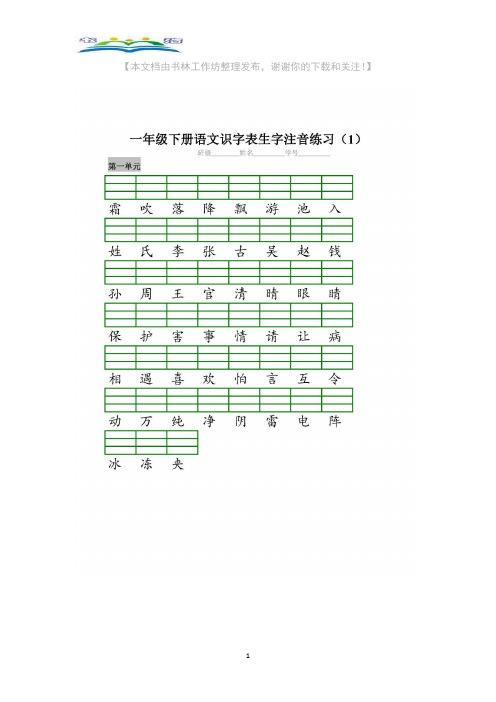 部编版一年级下册语文全册 识字表生字注音练习+好词好句积累.docx