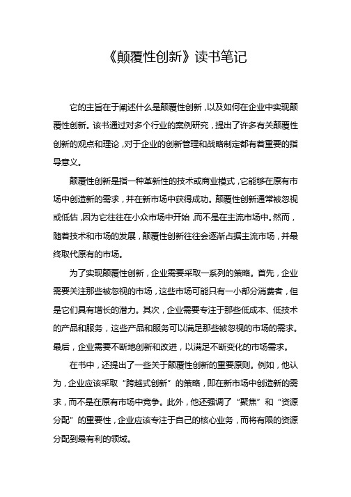 《颠覆性创新》读书笔记