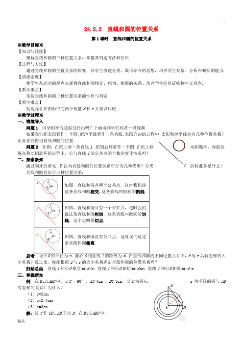 2020九年级数学上册 第二十四章24.2.2 直线和圆的位置关系(1)教案