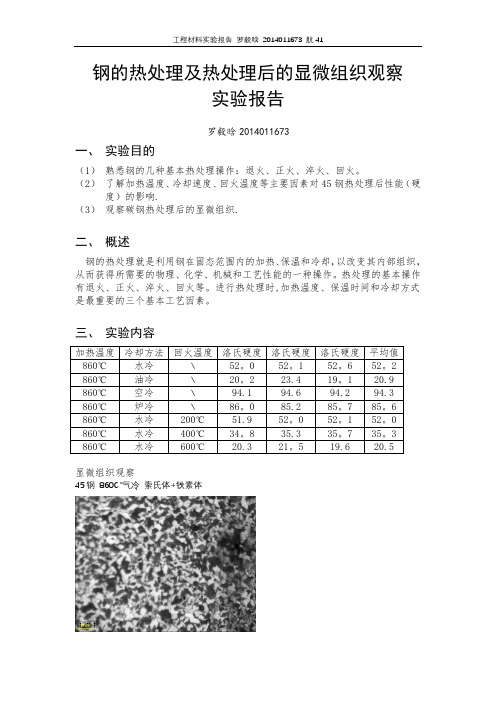 钢的热处理及热处理后的显微组织观察实验报告---精品管理资料