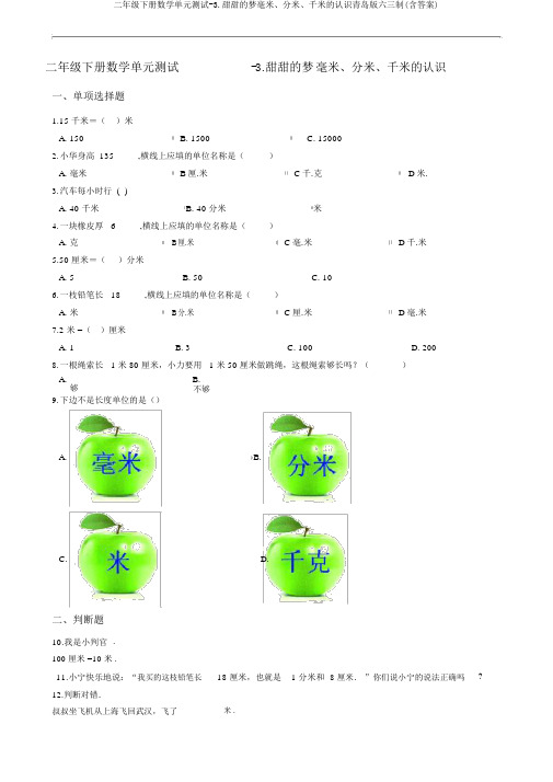 二年级下册数学单元测试-3.甜甜的梦毫米、分米、千米的认识青岛版六三制(含答案)